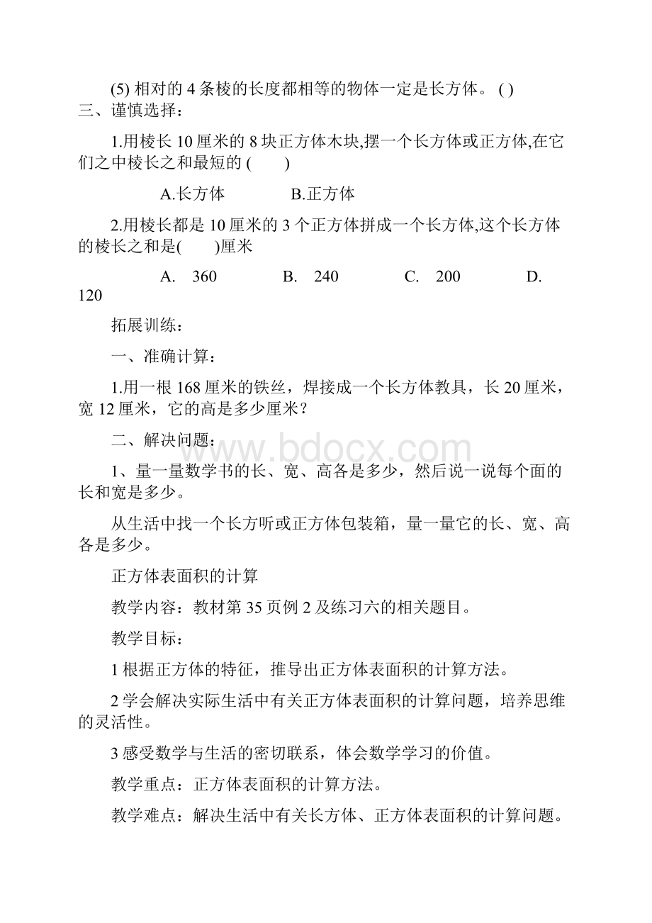 人教版小学五年级下册数学第三单元教案同步练习题.docx_第2页