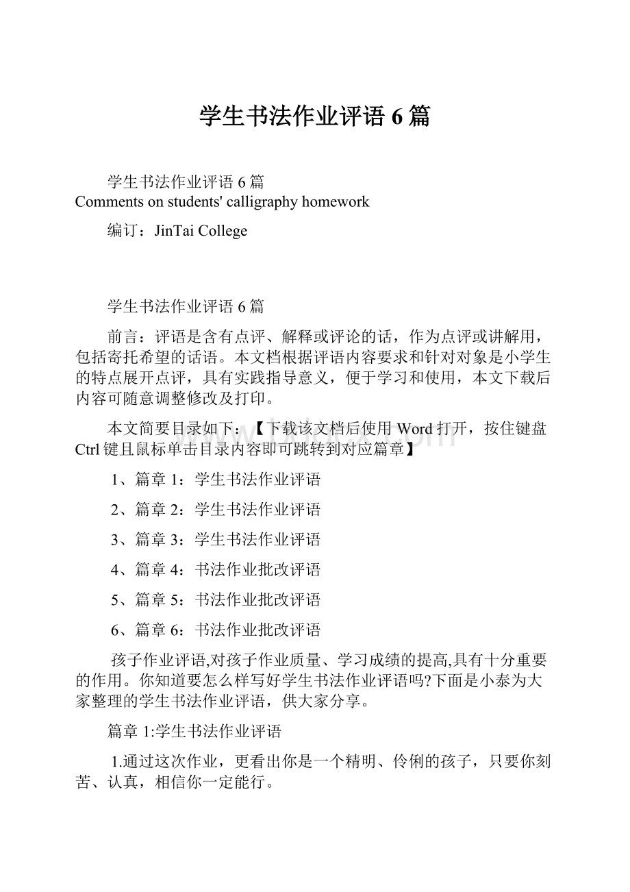 学生书法作业评语6篇.docx