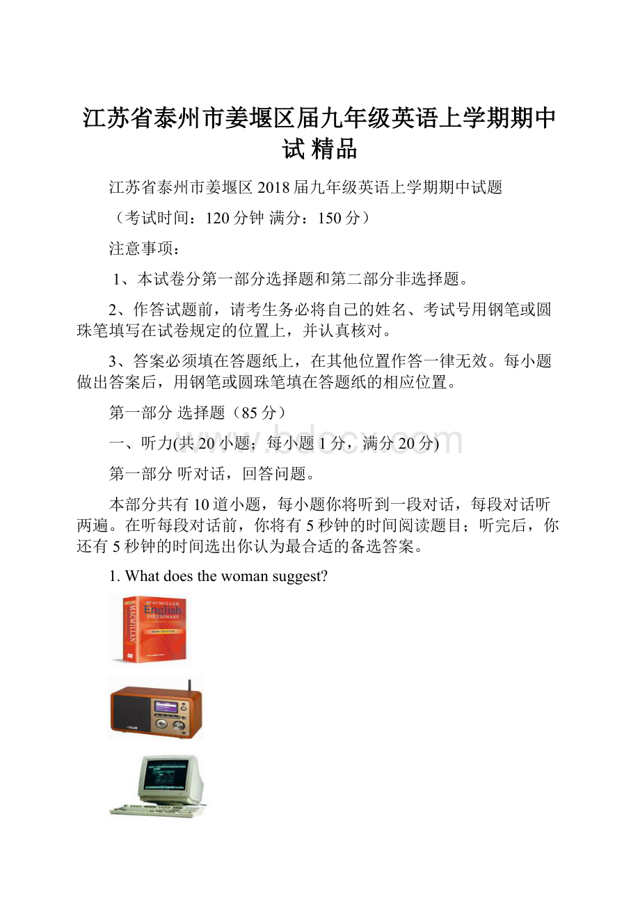 江苏省泰州市姜堰区届九年级英语上学期期中试 精品.docx