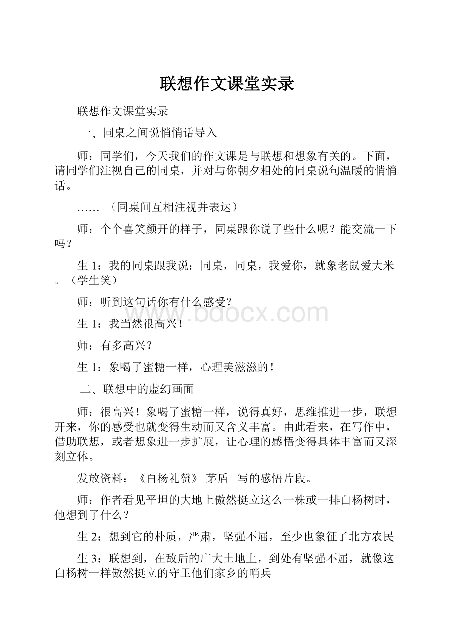 联想作文课堂实录.docx