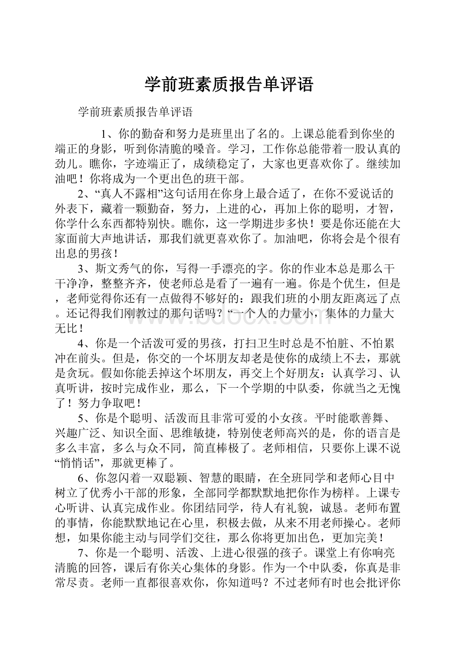 学前班素质报告单评语.docx_第1页