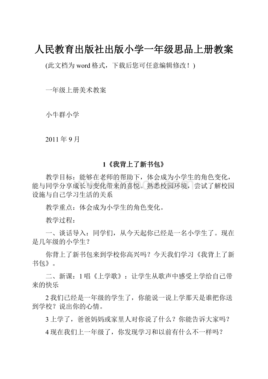 人民教育出版社出版小学一年级思品上册教案.docx_第1页