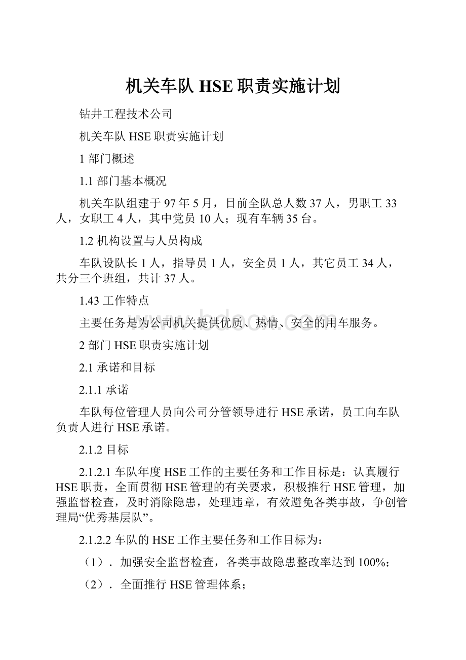 机关车队HSE职责实施计划.docx_第1页