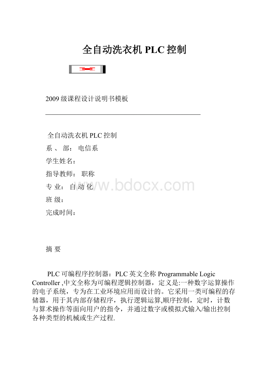 全自动洗衣机PLC控制.docx_第1页