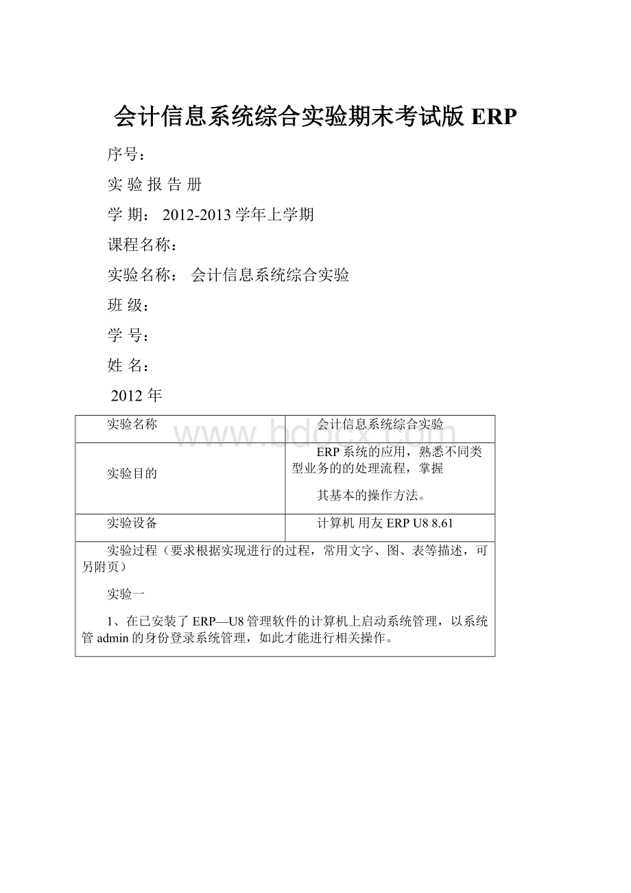 会计信息系统综合实验期末考试版ERP.docx