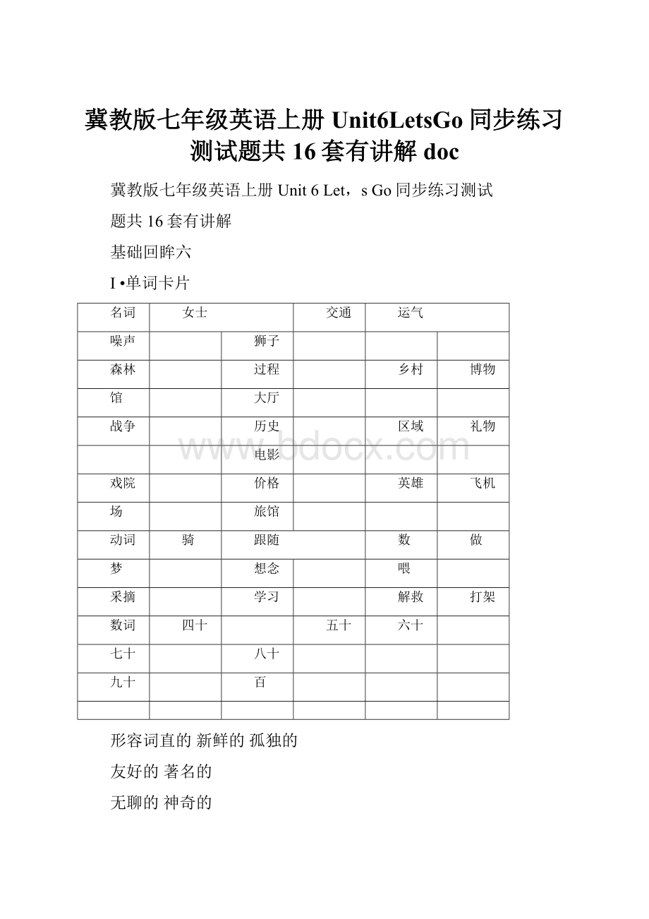 冀教版七年级英语上册Unit6LetsGo同步练习测试题共16套有讲解doc.docx