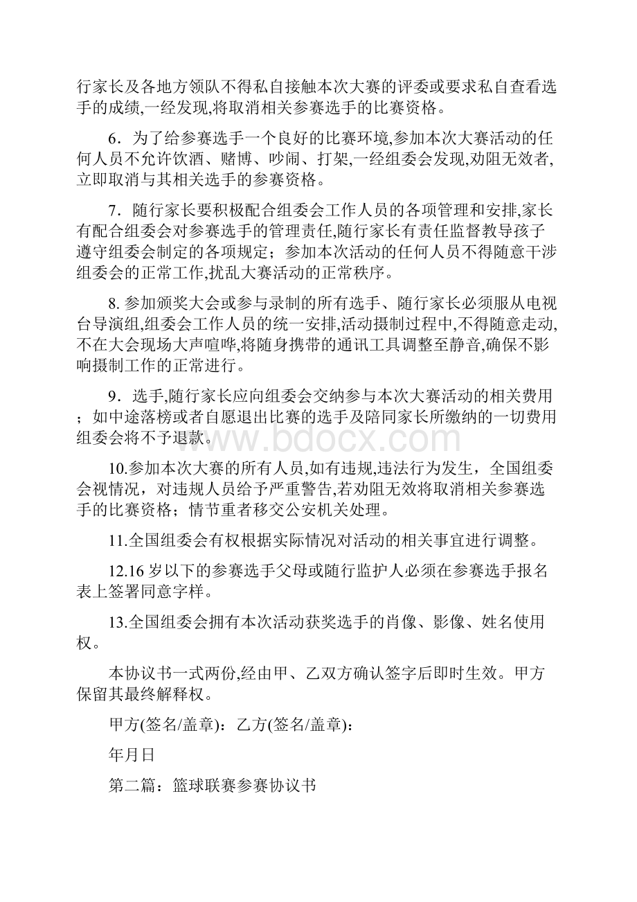 事务文书参赛协议书多篇范文.docx_第2页