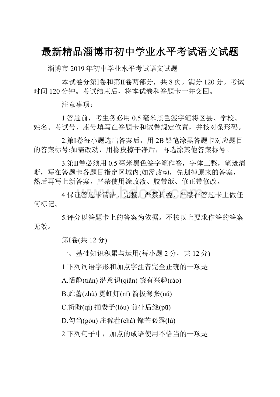 最新精品淄博市初中学业水平考试语文试题.docx_第1页