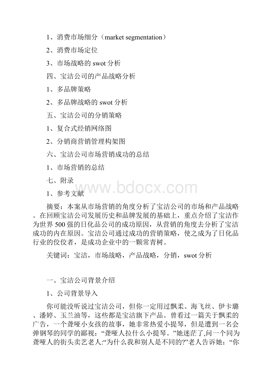 宝洁成功的案例分析.docx_第2页