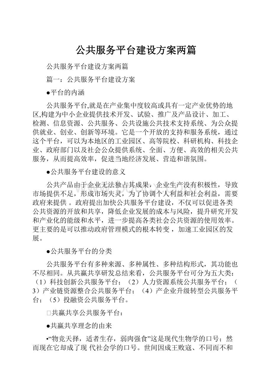 公共服务平台建设方案两篇.docx