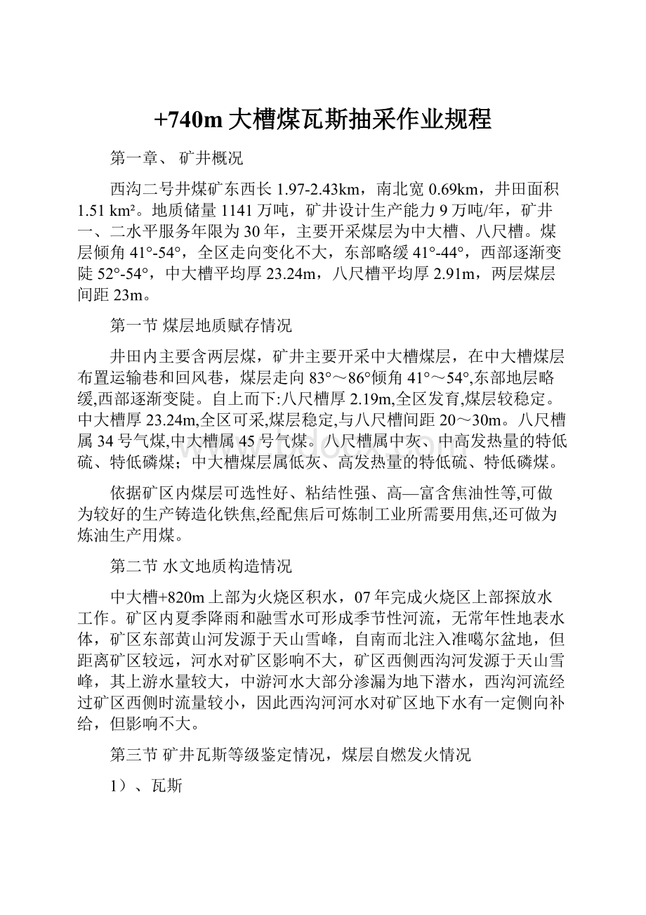 +740m大槽煤瓦斯抽采作业规程.docx