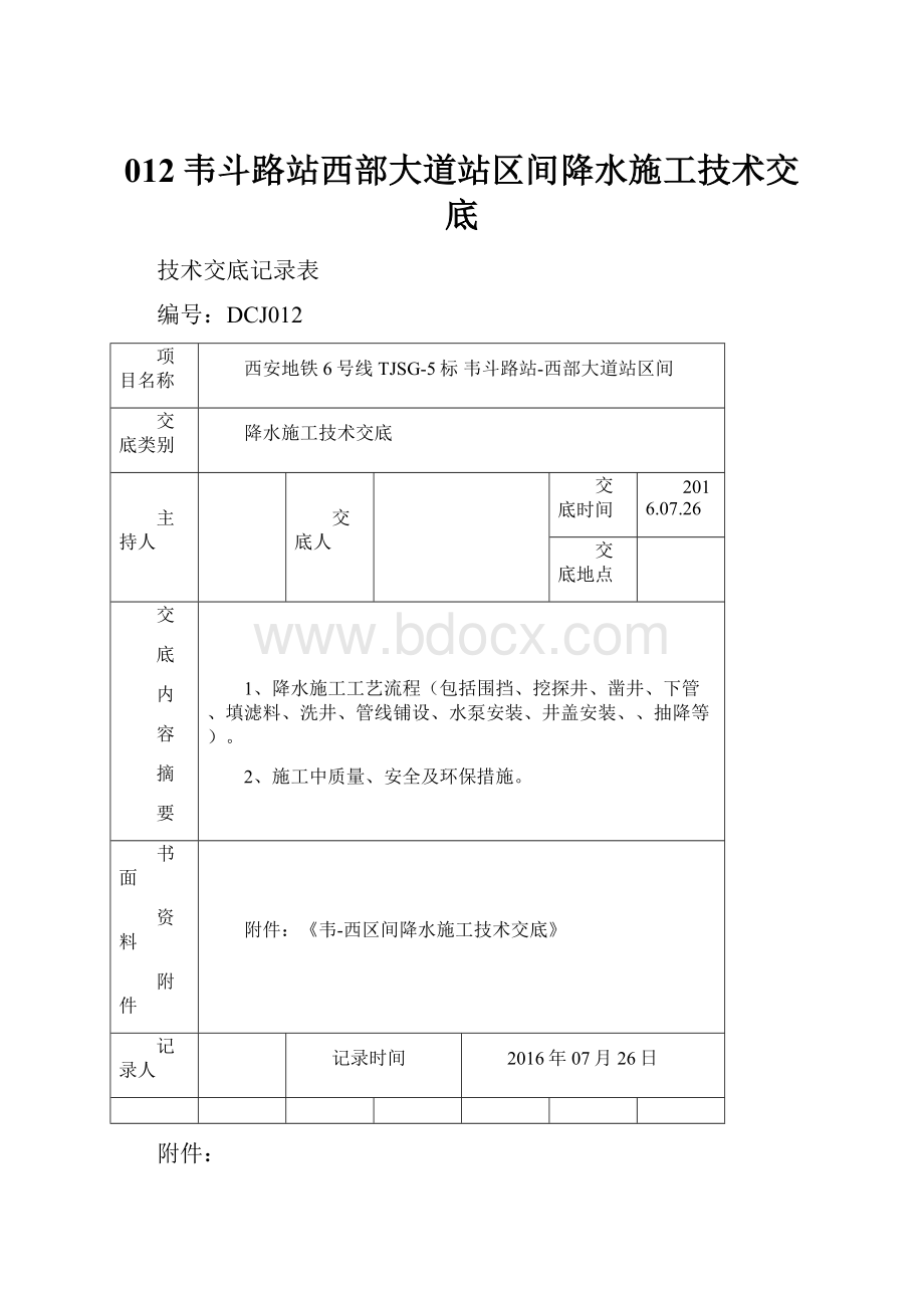 012韦斗路站西部大道站区间降水施工技术交底.docx_第1页