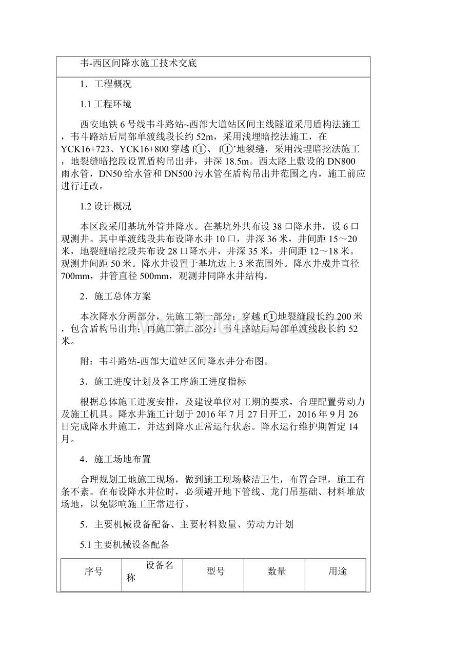 012韦斗路站西部大道站区间降水施工技术交底.docx_第2页