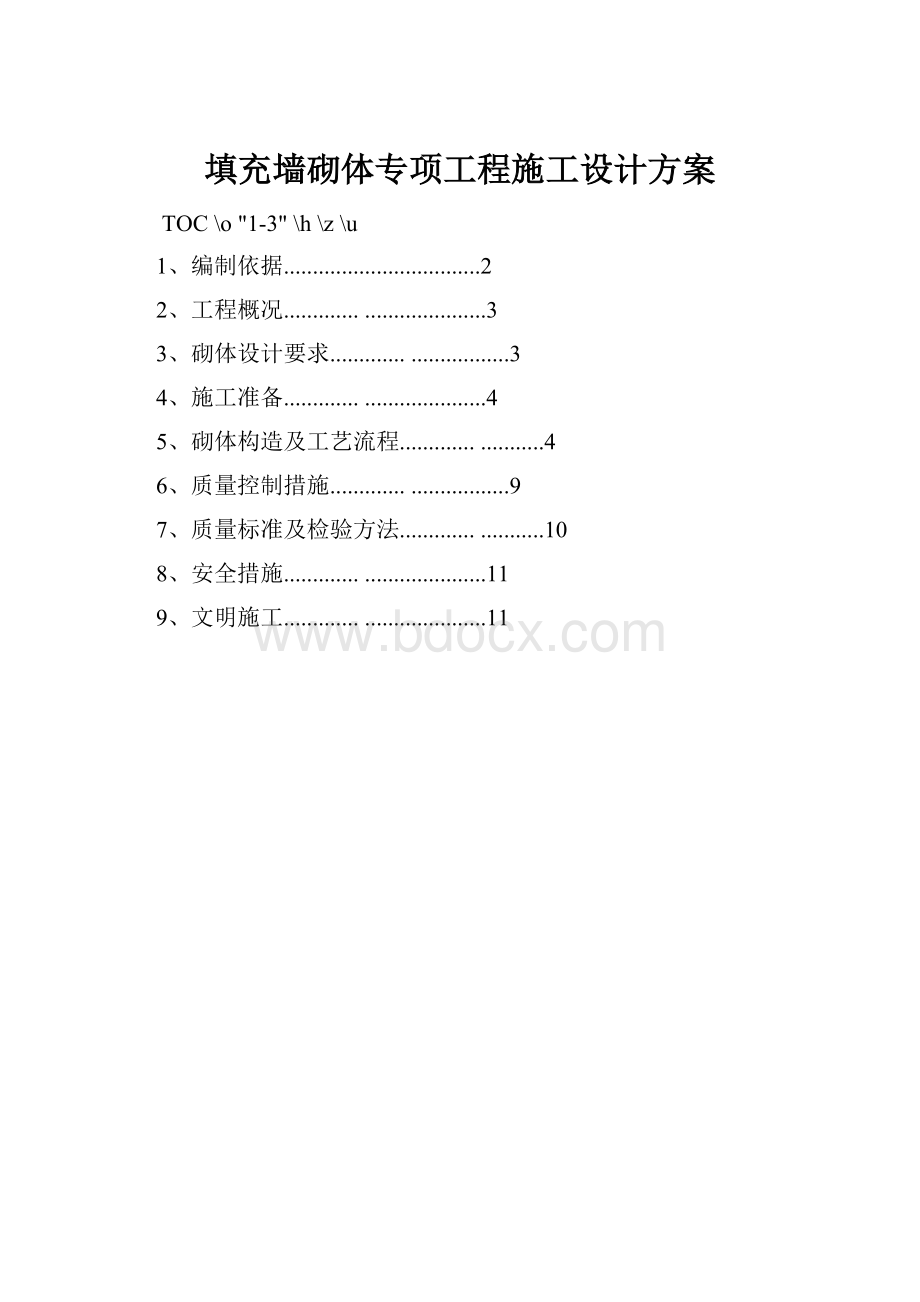 填充墙砌体专项工程施工设计方案.docx