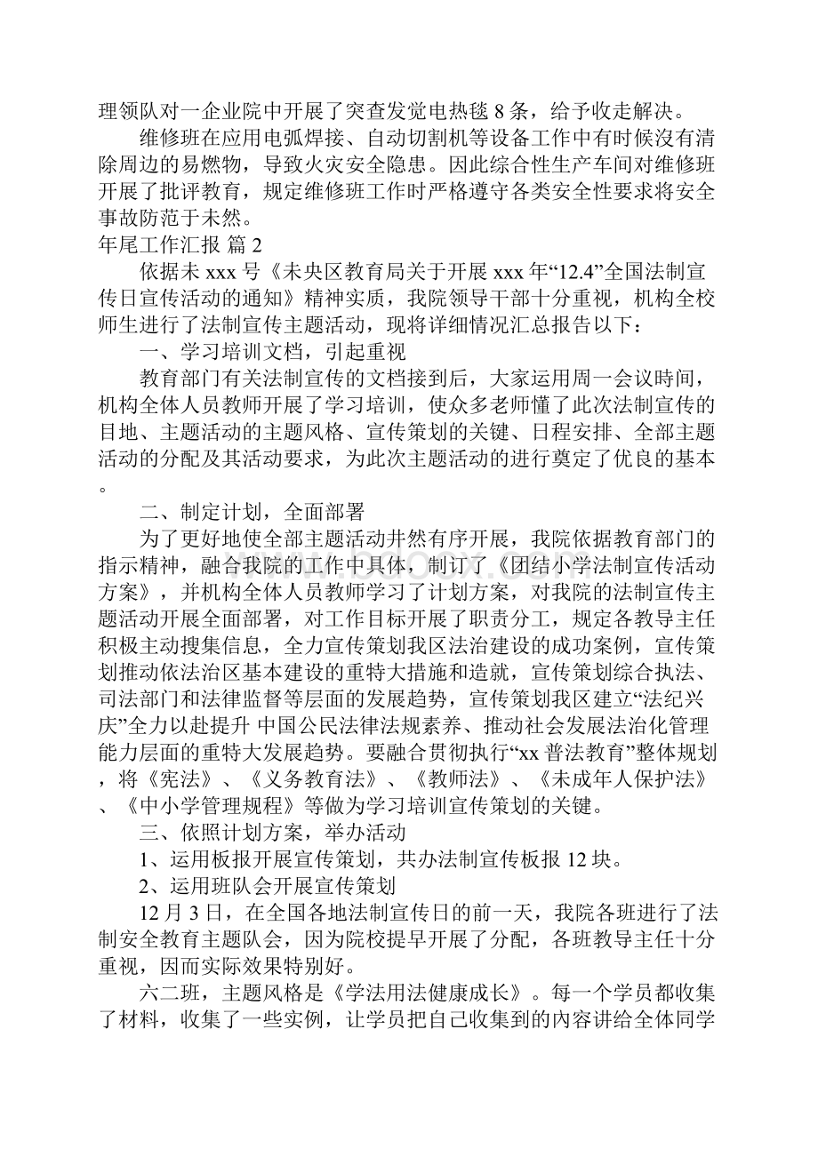 强烈推荐年尾工作汇报合集9篇.docx_第3页