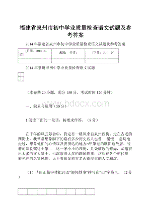 福建省泉州市初中学业质量检查语文试题及参考答案.docx