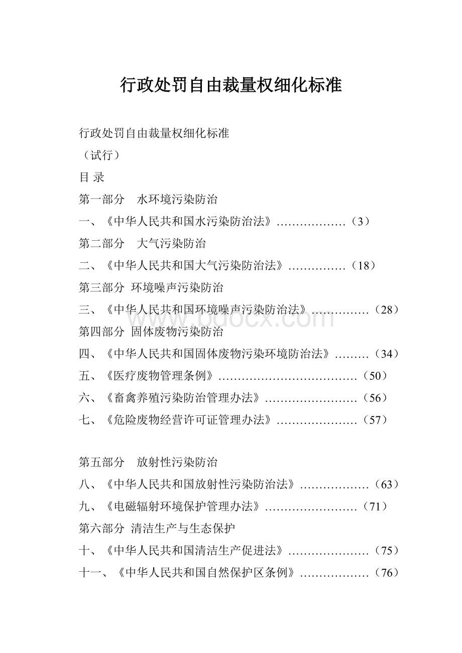 行政处罚自由裁量权细化标准.docx_第1页