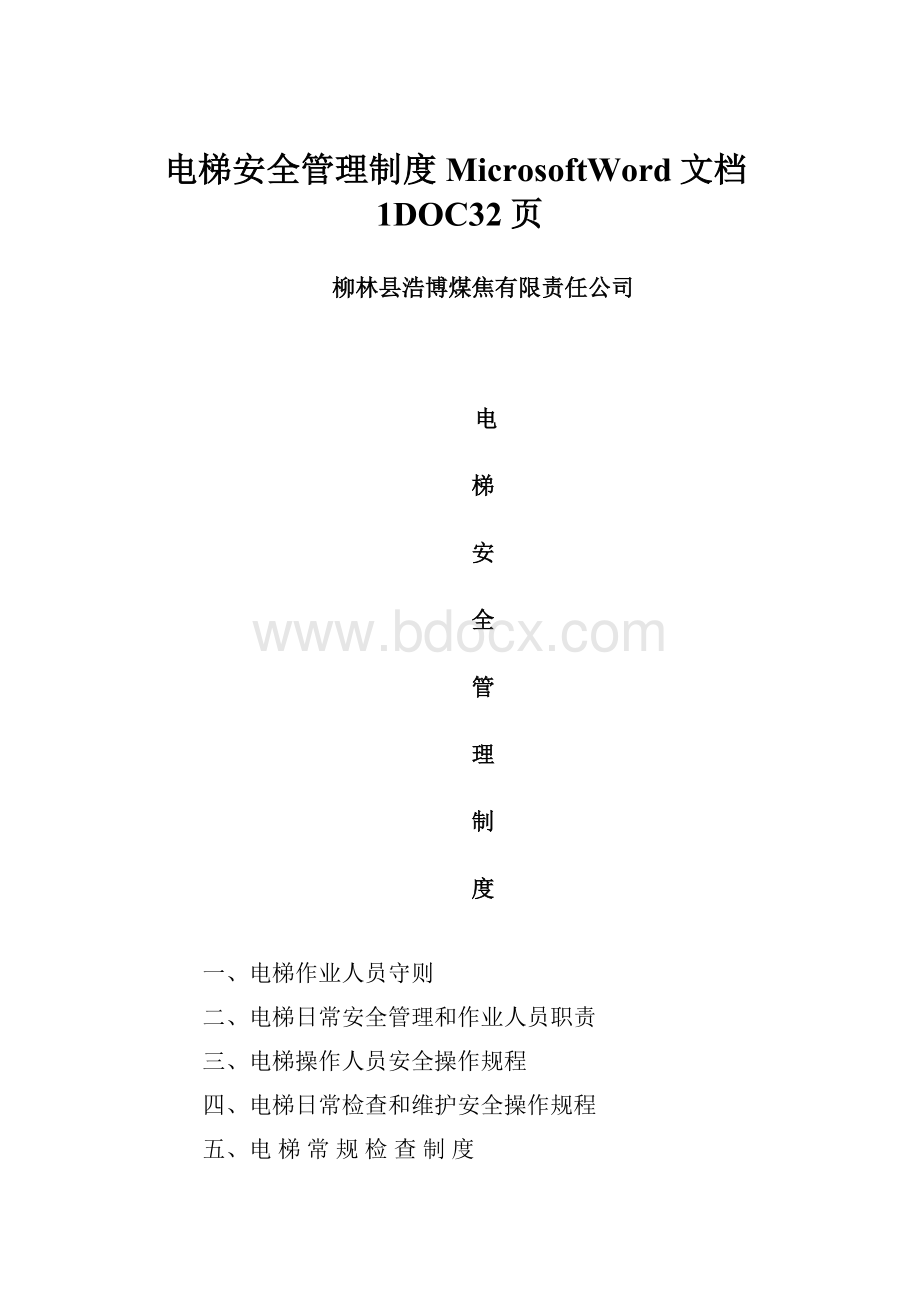 电梯安全管理制度MicrosoftWord文档1DOC32页.docx_第1页