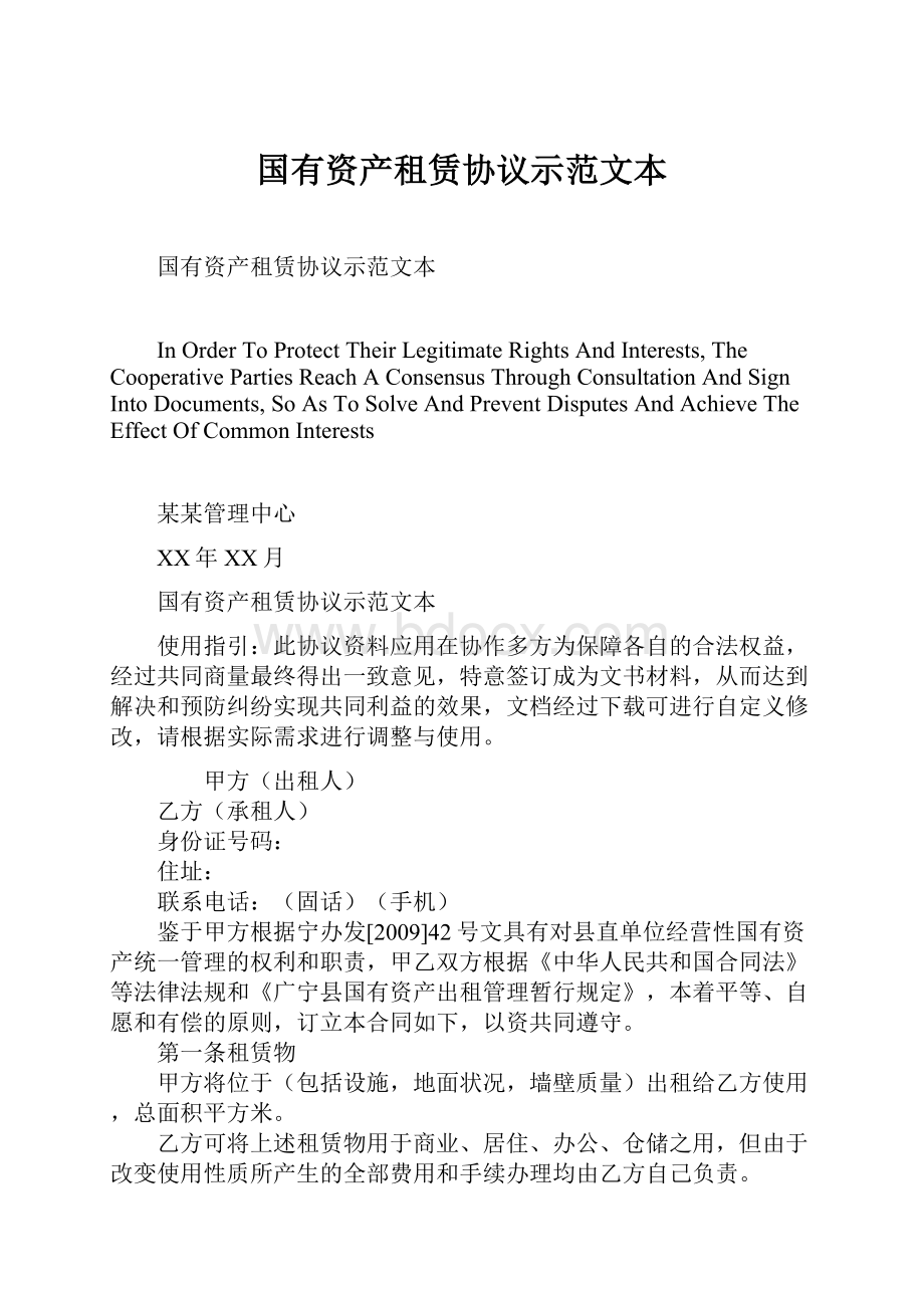 国有资产租赁协议示范文本.docx