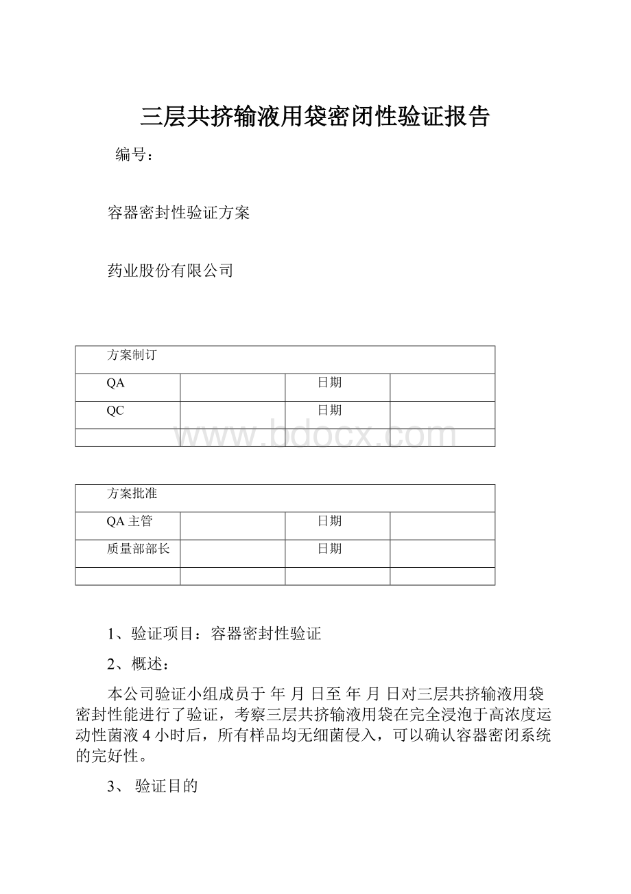 三层共挤输液用袋密闭性验证报告.docx_第1页