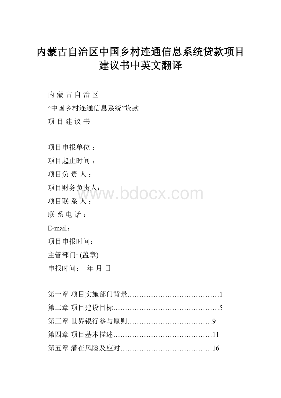 内蒙古自治区中国乡村连通信息系统贷款项目建议书中英文翻译.docx