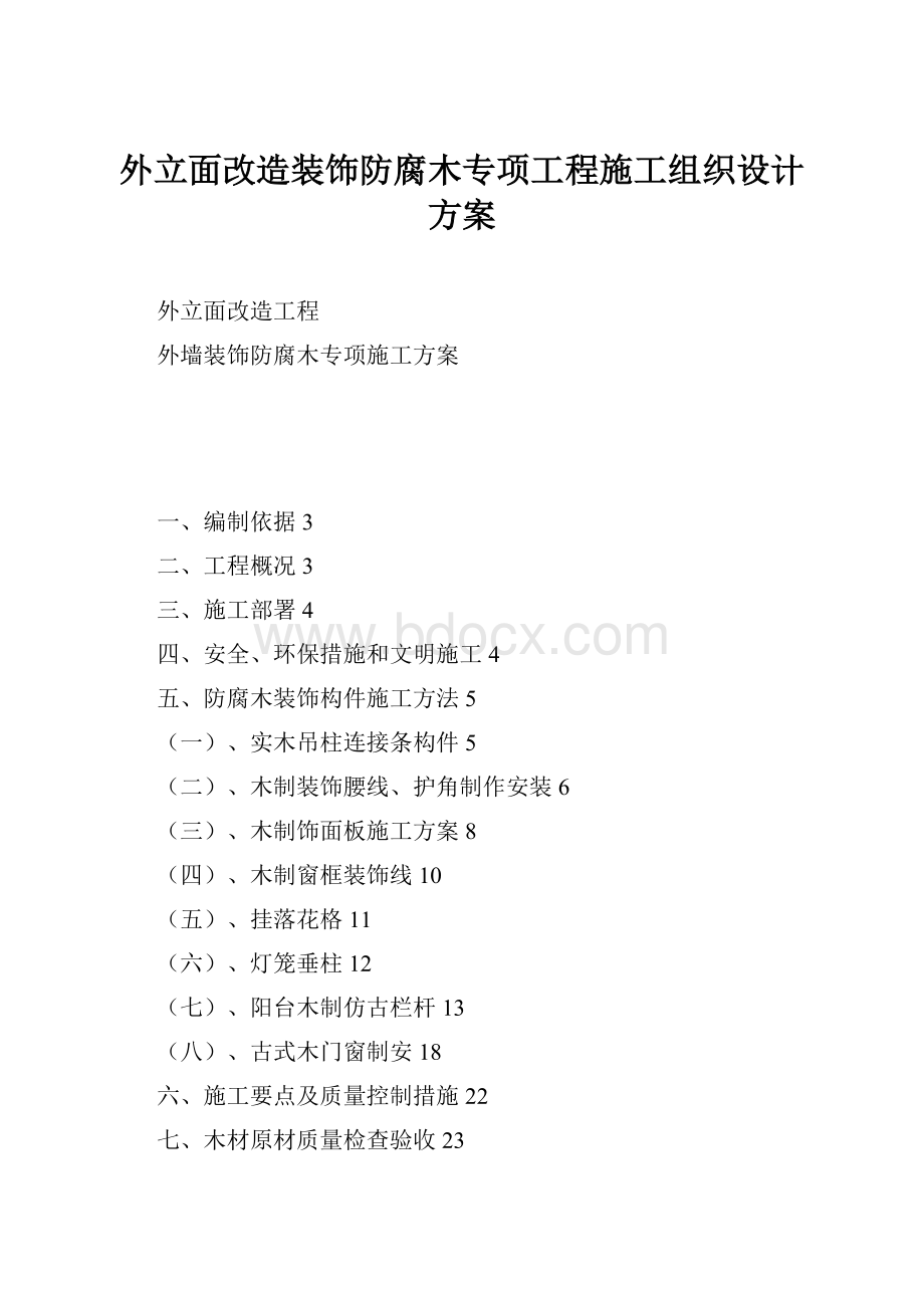 外立面改造装饰防腐木专项工程施工组织设计方案.docx