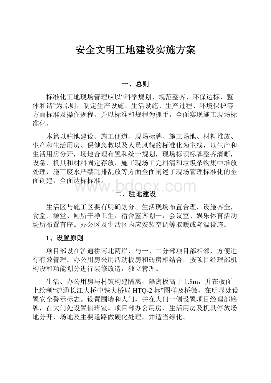 安全文明工地建设实施方案.docx_第1页