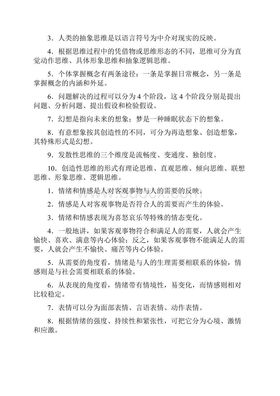 晋级考试心理学心得.docx_第3页