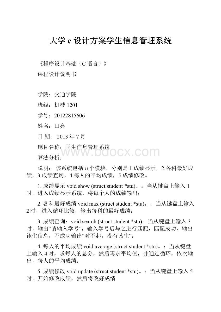 大学c设计方案学生信息管理系统.docx_第1页