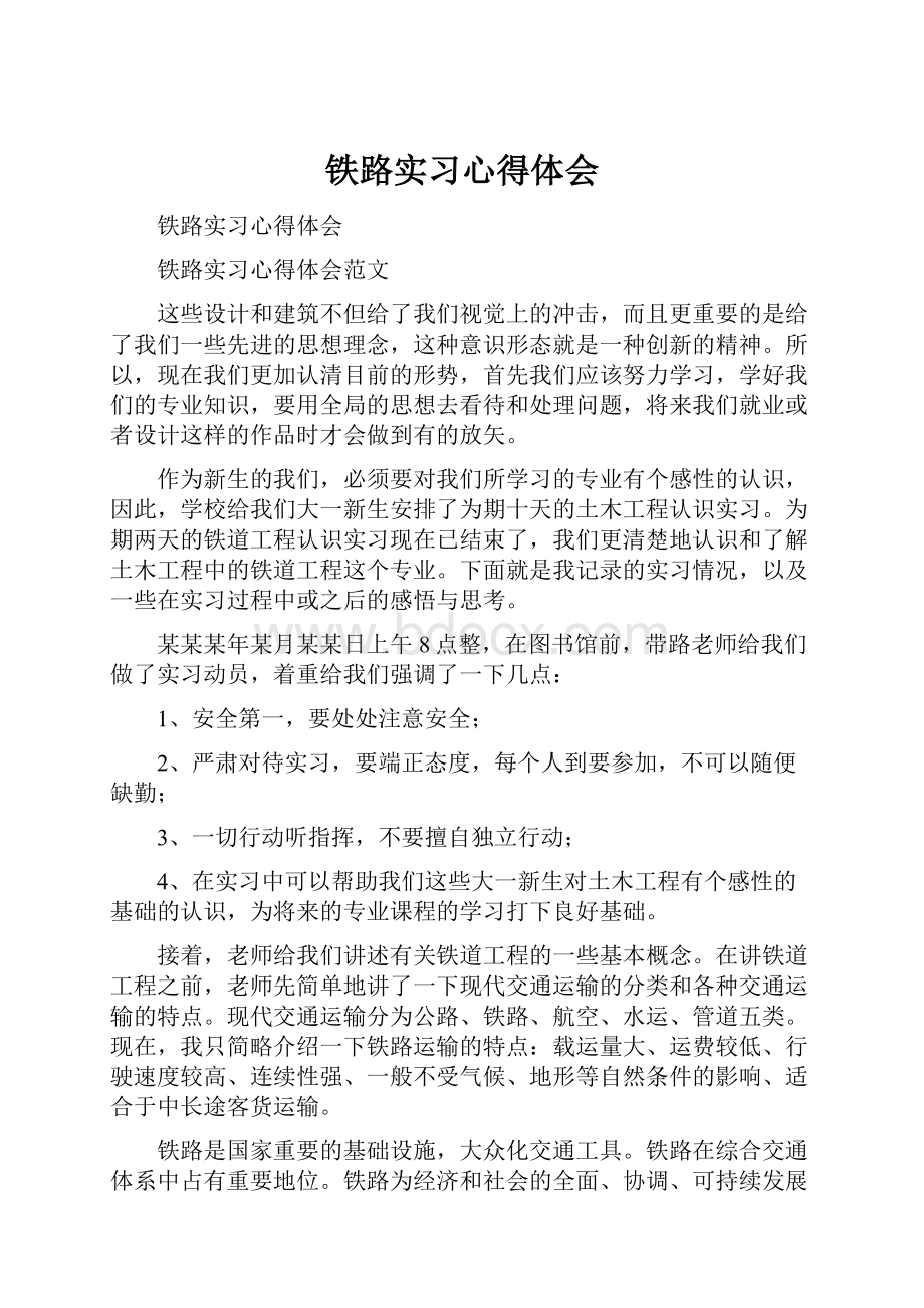 铁路实习心得体会.docx