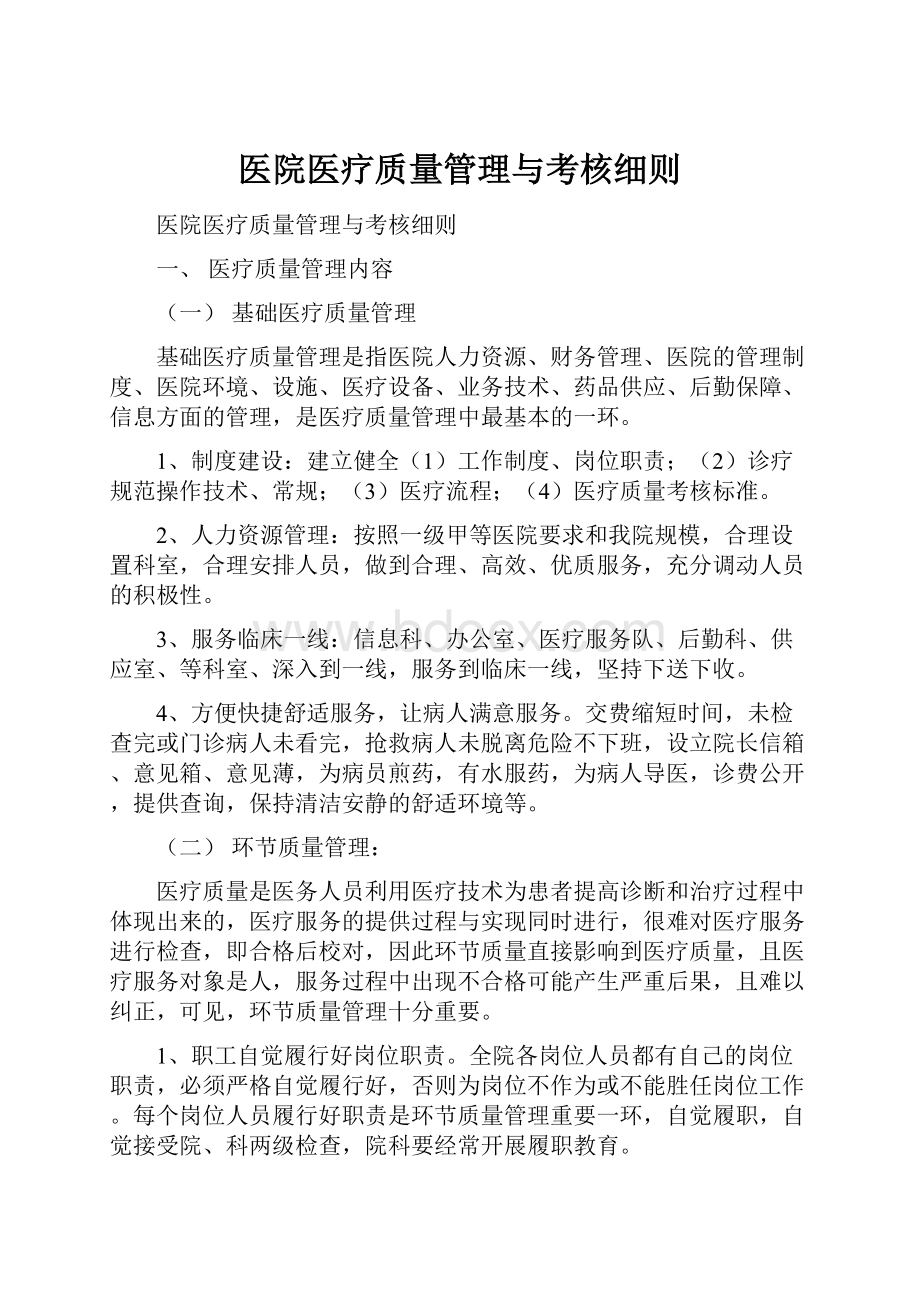 医院医疗质量管理与考核细则.docx_第1页