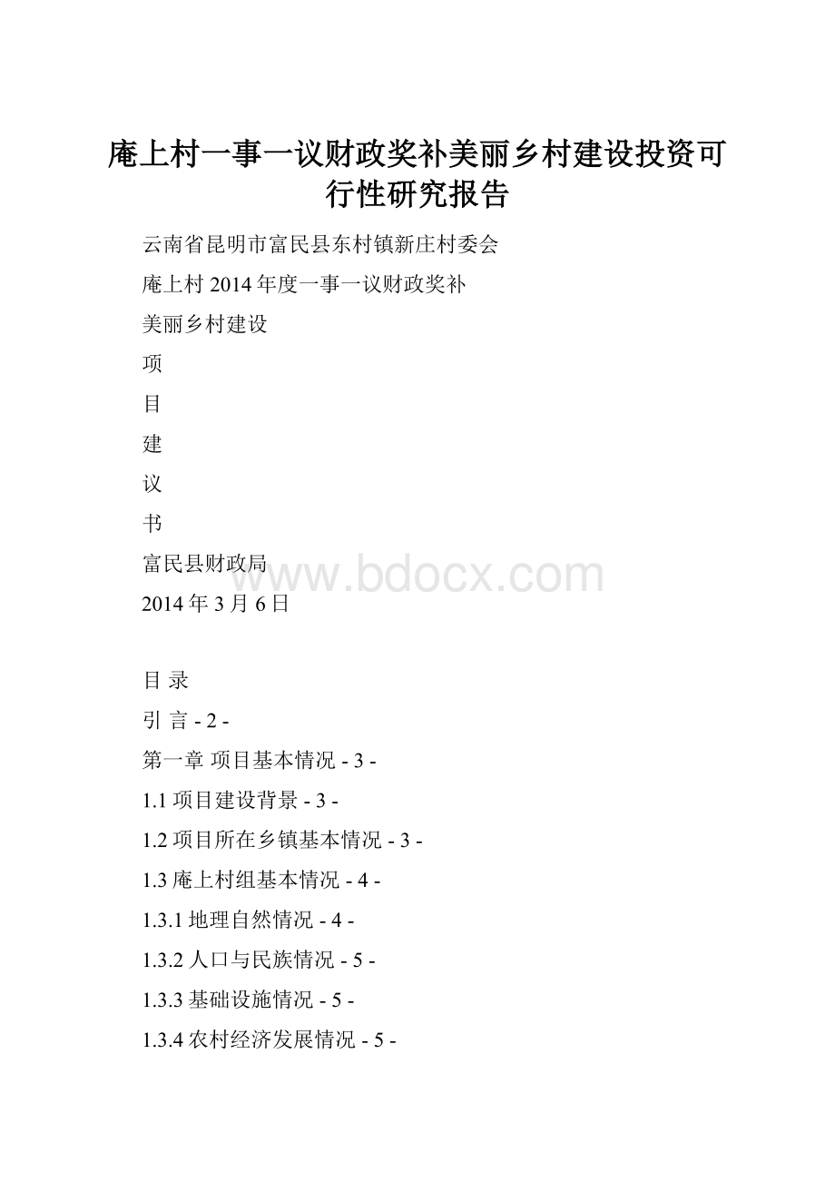 庵上村一事一议财政奖补美丽乡村建设投资可行性研究报告.docx_第1页