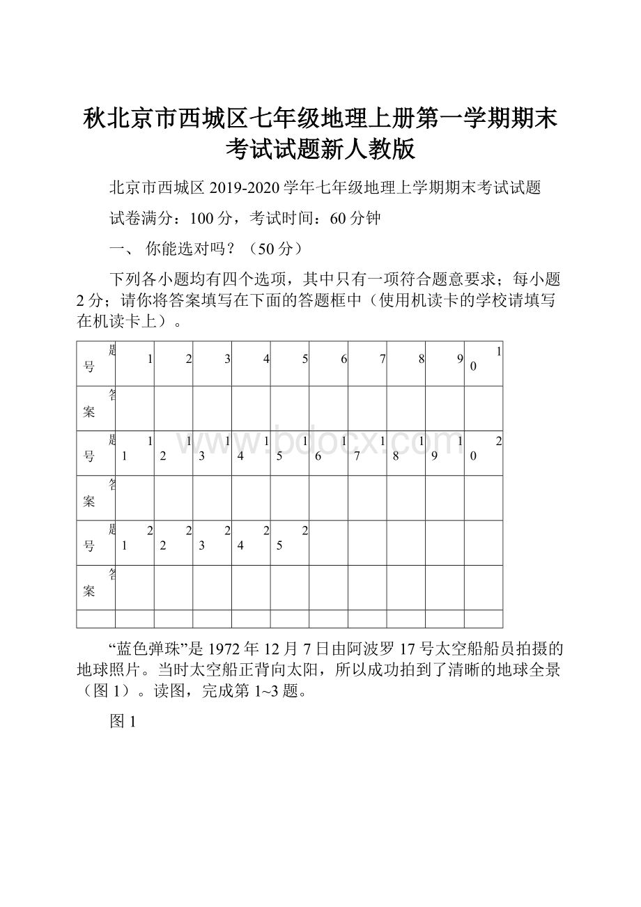 秋北京市西城区七年级地理上册第一学期期末考试试题新人教版.docx_第1页