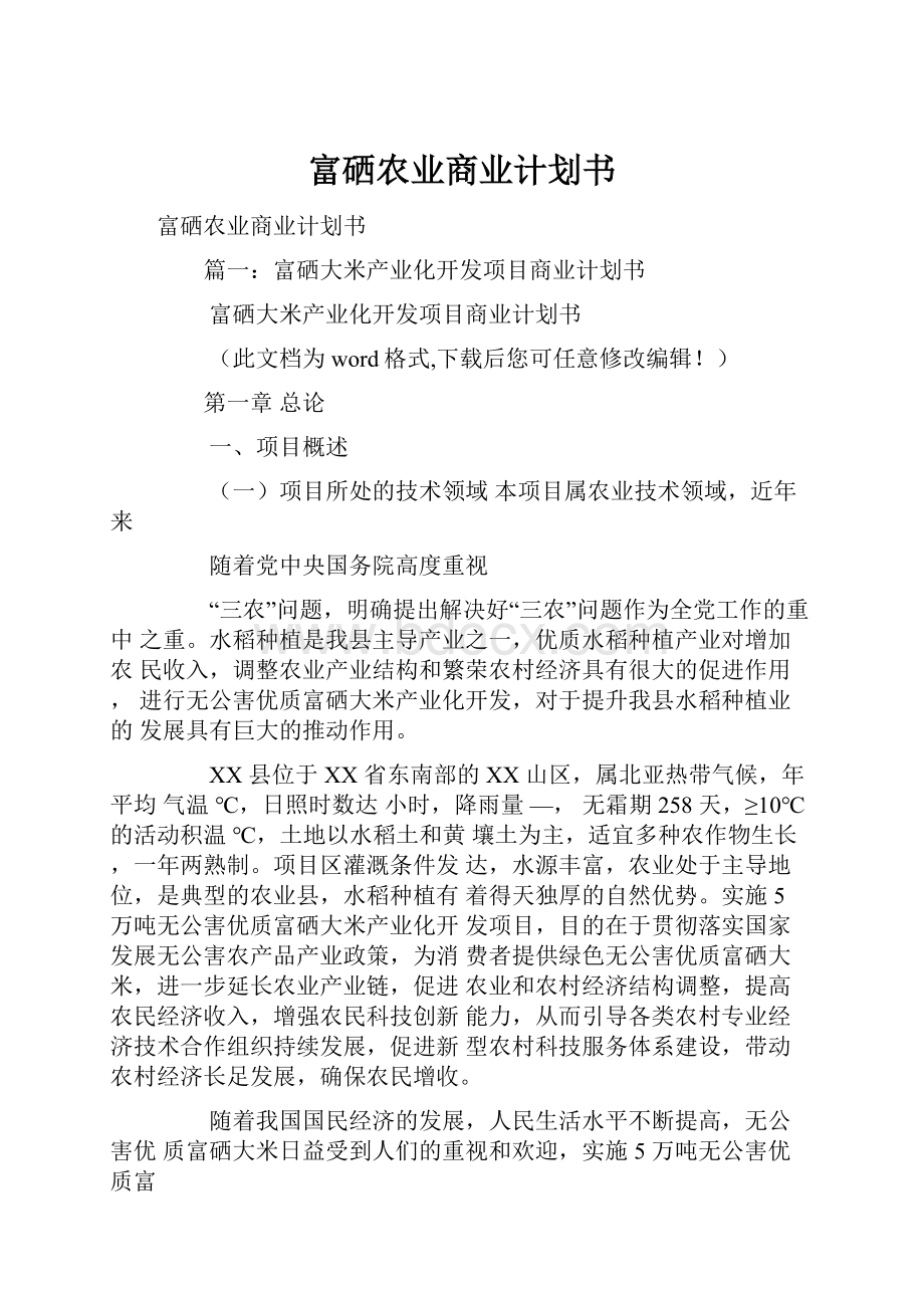 富硒农业商业计划书.docx_第1页