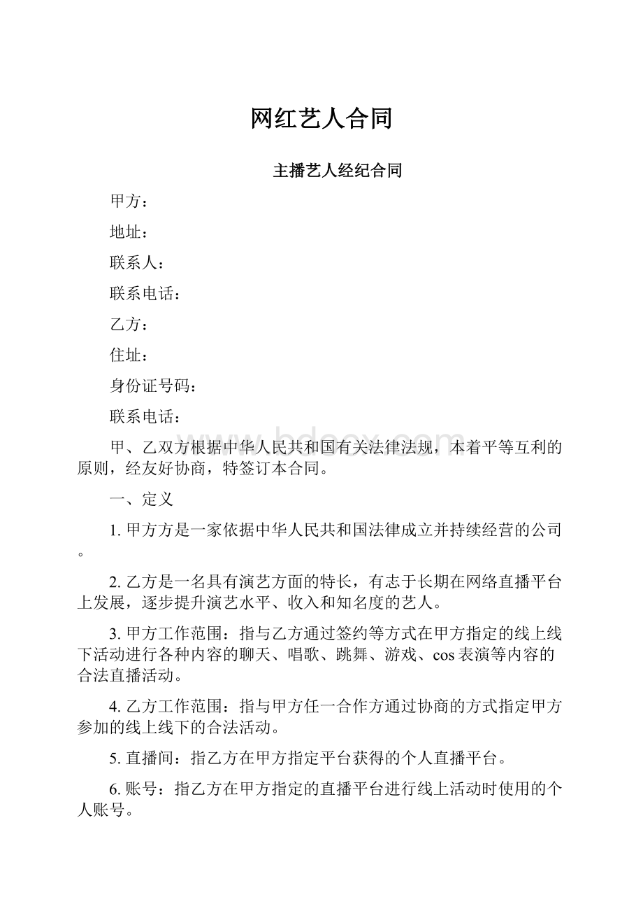 网红艺人合同.docx_第1页