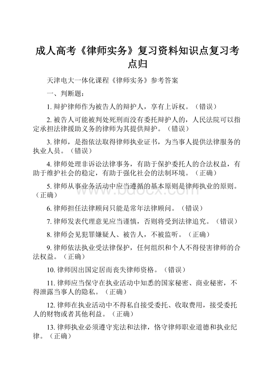 成人高考《律师实务》复习资料知识点复习考点归.docx