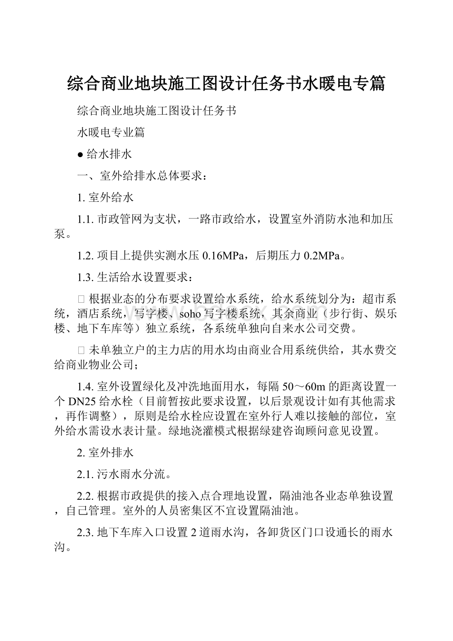 综合商业地块施工图设计任务书水暖电专篇.docx