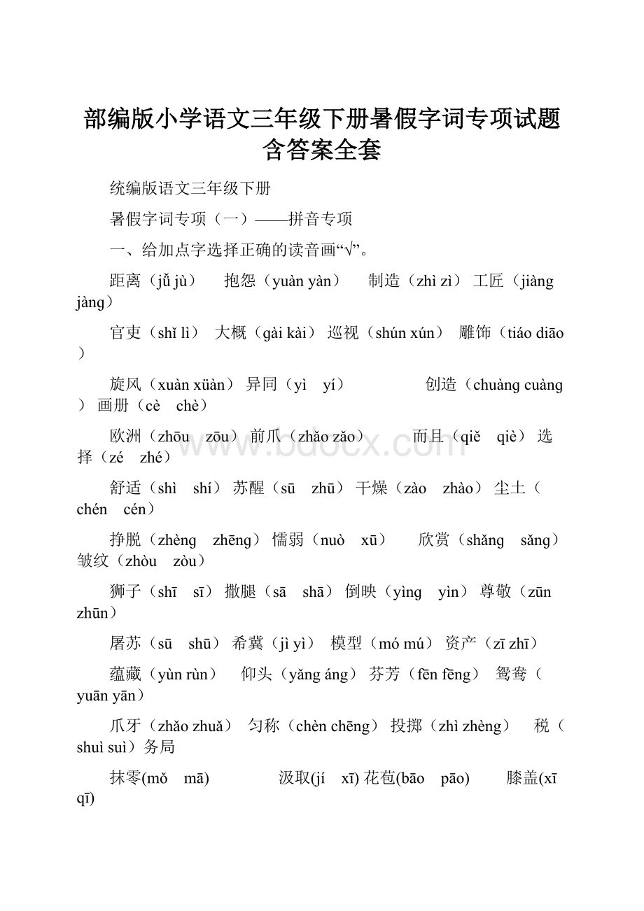 部编版小学语文三年级下册暑假字词专项试题含答案全套.docx