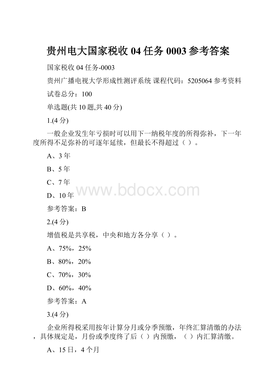 贵州电大国家税收04任务0003参考答案.docx_第1页