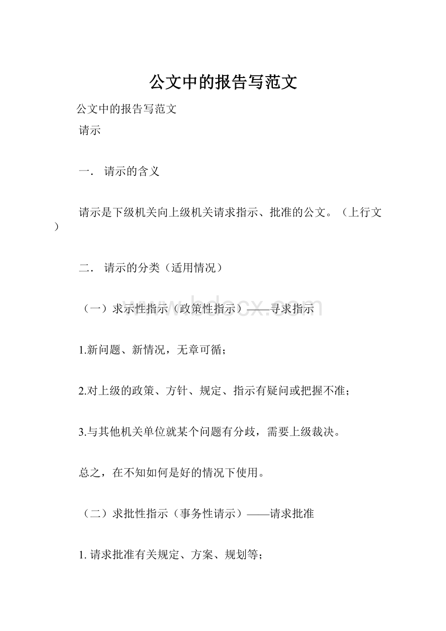 公文中的报告写范文.docx