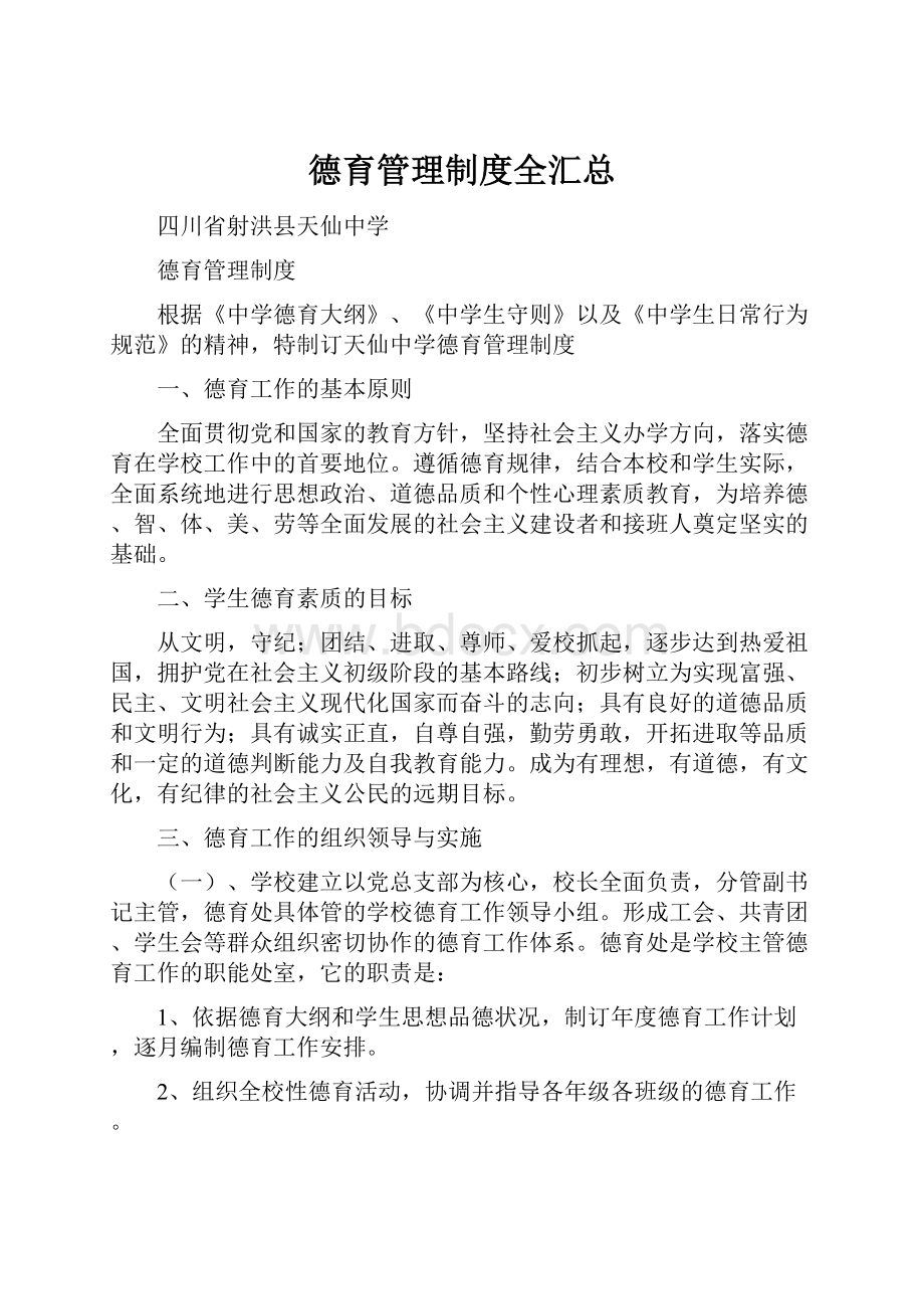 德育管理制度全汇总.docx