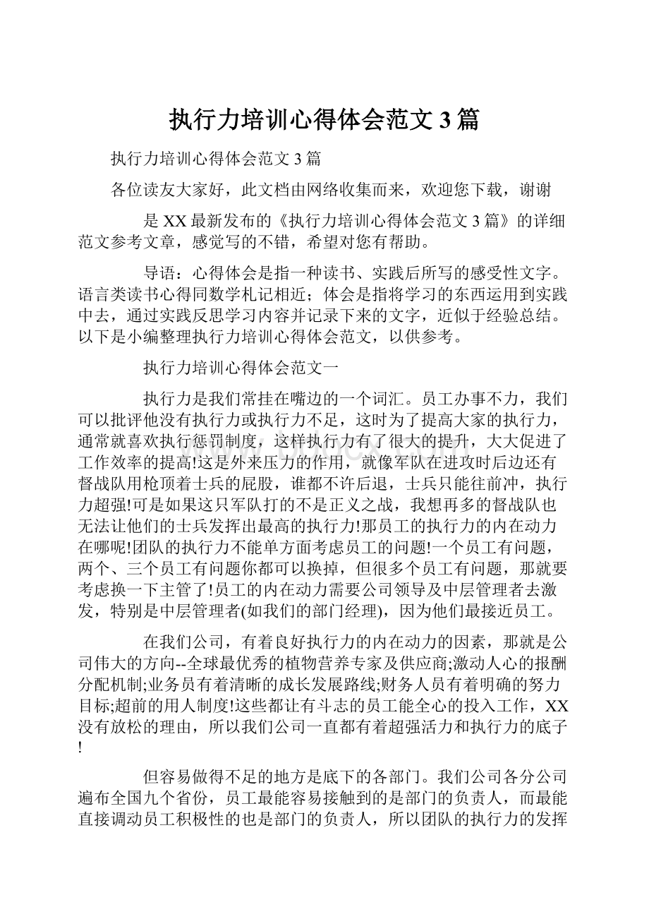 执行力培训心得体会范文3篇.docx_第1页