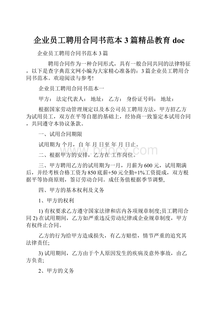 企业员工聘用合同书范本3篇精品教育doc.docx