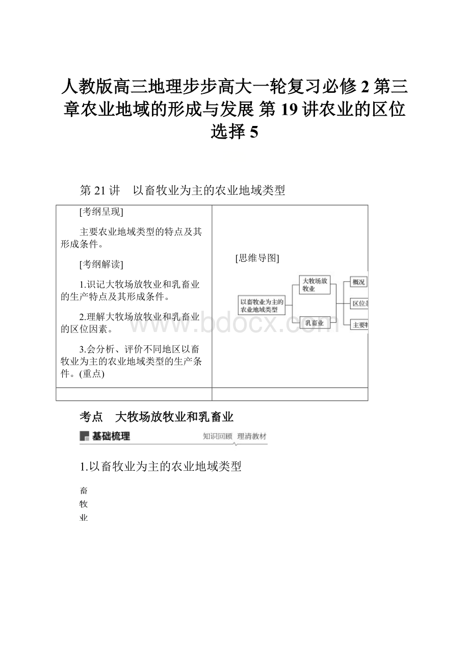 人教版高三地理步步高大一轮复习必修2第三章农业地域的形成与发展 第19讲农业的区位选择 5.docx