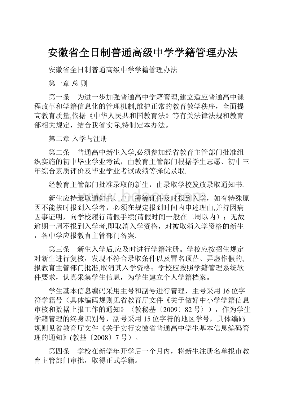 安徽省全日制普通高级中学学籍管理办法.docx