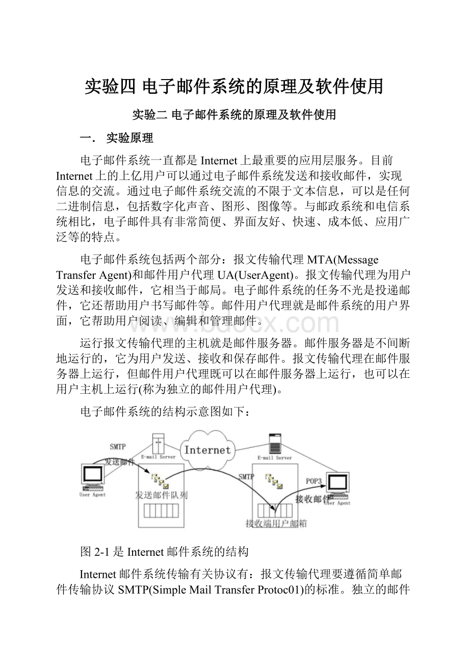 实验四 电子邮件系统的原理及软件使用.docx_第1页