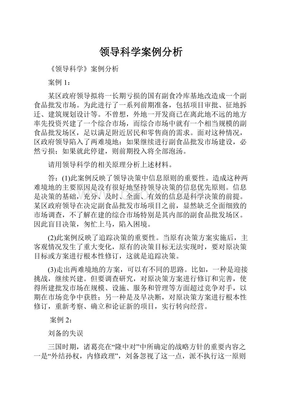 领导科学案例分析.docx