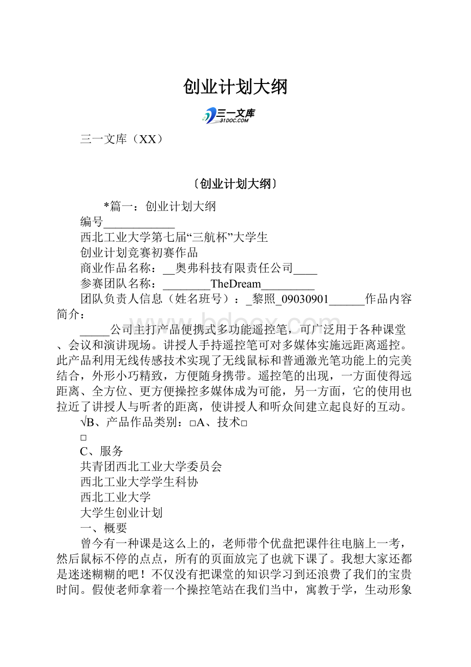 创业计划大纲.docx