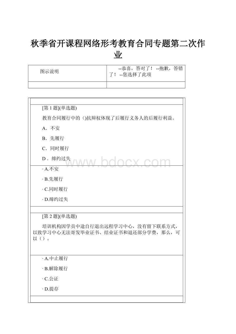 秋季省开课程网络形考教育合同专题第二次作业.docx