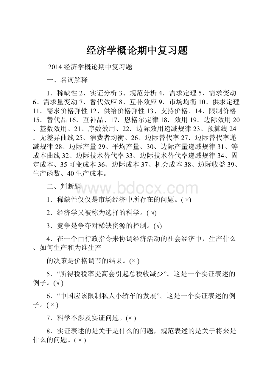 经济学概论期中复习题.docx_第1页